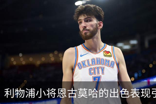 利物浦小将恩古莫哈的出色表现引发对切尔西决策的反思