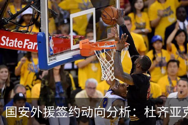 国安外援签约动向分析：杜齐亚克可能续留