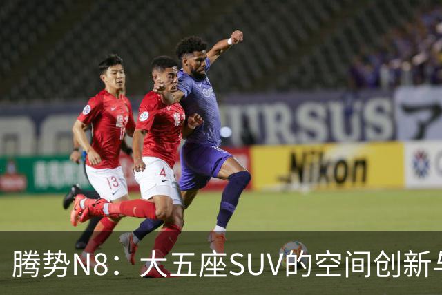 腾势N8：大五座SUV的空间创新与智能设计
