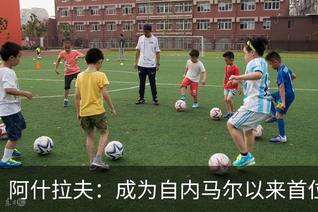 阿什拉夫：成为自内马尔以来首位单场贡献五球的法甲球员