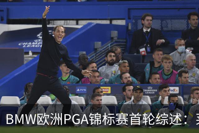 BMW欧洲PGA锦标赛首轮综述：莱伊与拉格尔格伦并列领先，麦克罗伊排名第19
